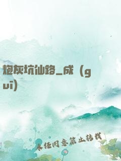 炮灰坑仙路