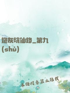 炮灰坑仙路