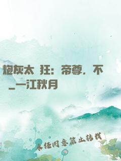 炮灰太輕狂：帝尊，不約