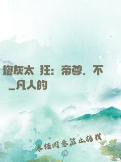 炮灰太輕狂：帝尊，不約