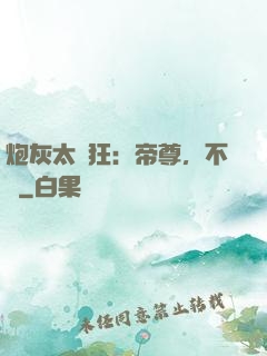 炮灰太輕狂：帝尊，不約
