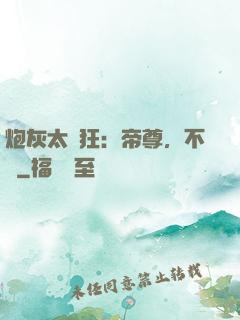 炮灰太輕狂：帝尊，不約
