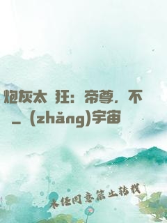 炮灰太輕狂：帝尊，不約