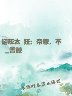 炮灰太輕狂：帝尊，不約