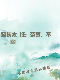 炮灰太輕狂：帝尊，不約