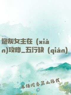 炮灰女主在線(xiàn)攻略