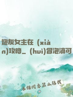 炮灰女主在線(xiàn)攻略