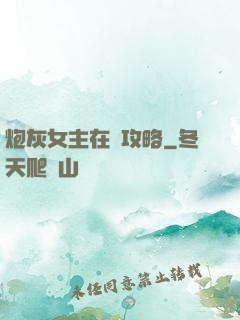 炮灰女主在線攻略