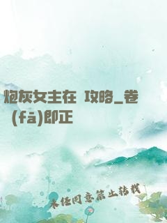 炮灰女主在線攻略