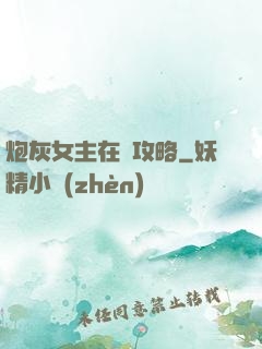 炮灰女主在線攻略