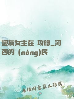 炮灰女主在線攻略