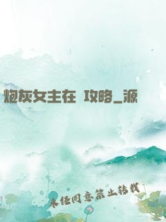 炮灰女主在線攻略