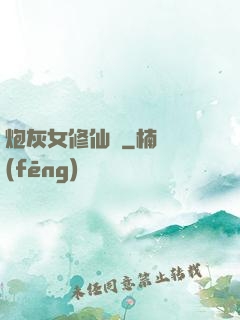 炮灰女修仙記