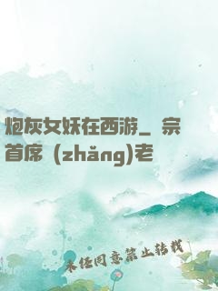 炮灰女妖在西游