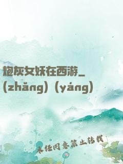 炮灰女妖在西游