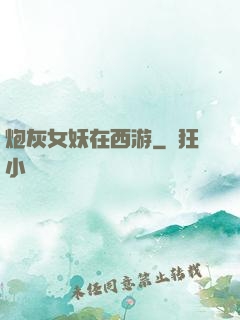 炮灰女妖在西游
