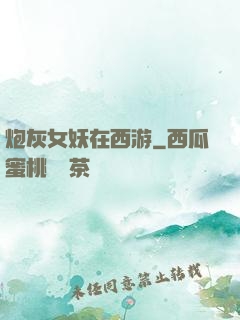 炮灰女妖在西游