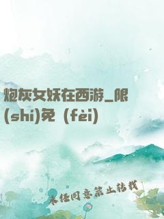 炮灰女妖在西游