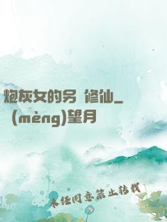 炮灰女的另類修仙