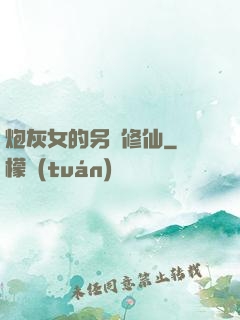炮灰女的另類修仙