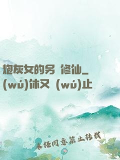 炮灰女的另類修仙