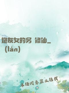 炮灰女的另類修仙
