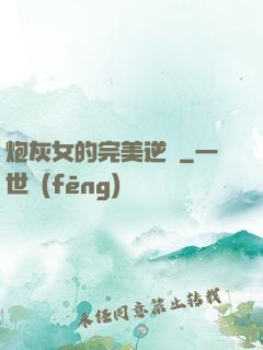 炮灰女的完美逆襲