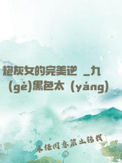 炮灰女的完美逆襲
