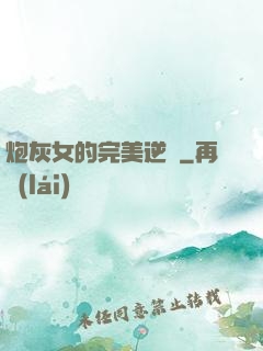 炮灰女的完美逆襲