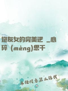 炮灰女的完美逆襲