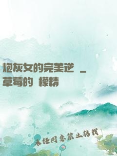 炮灰女的完美逆襲