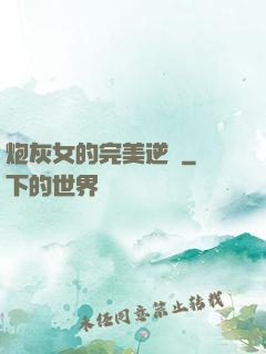 炮灰女的完美逆襲