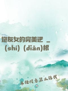 炮灰女的完美逆襲