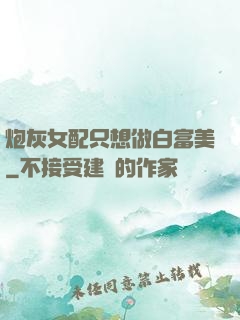 炮灰女配只想做白富美