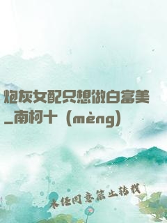 炮灰女配只想做白富美