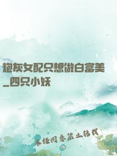 炮灰女配只想做白富美