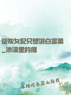 炮灰女配只想做白富美