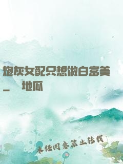 炮灰女配只想做白富美