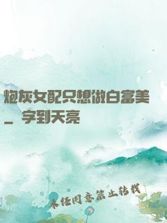 炮灰女配只想做白富美