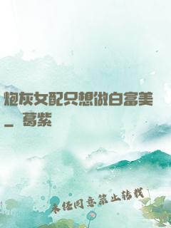 炮灰女配只想做白富美