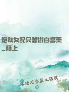 炮灰女配只想做白富美