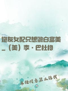 炮灰女配只想做白富美