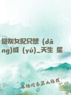 炮灰女配只想當(dāng)咸魚(yú)