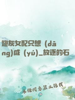 炮灰女配只想當(dāng)咸魚(yú)