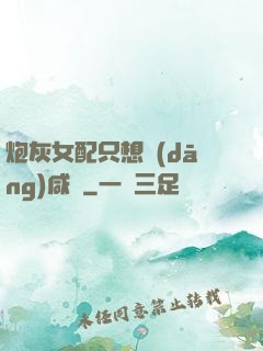 炮灰女配只想當(dāng)咸魚