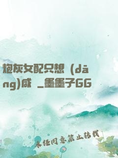 炮灰女配只想當(dāng)咸魚