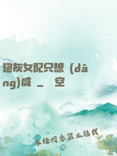炮灰女配只想當(dāng)咸魚