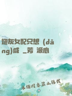 炮灰女配只想當(dāng)咸魚