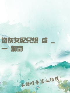 炮灰女配只想當咸魚