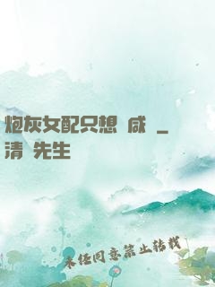 炮灰女配只想當咸魚